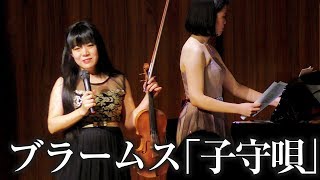 ブラームス:子守唄「クラシック名曲：ヴァイオリン・ピアノ」バイオリニスト/斎藤アンジュ玉藻 第1回アンジュサロンin渋谷_Part7