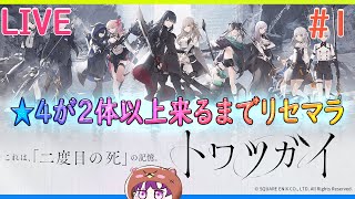 【#トワツガイ】リセマラ→クラン解放までがんばる