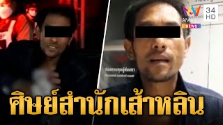 หนุ่มคลั่งหลอนยาถือเหล็กกรีด-ทุบรถพัง โดนจับท่องคาถาหายตัว | ข่าวเที่ยงอมรินทร์ | 24 เม.ย.66