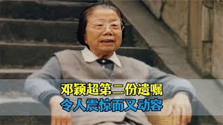 邓颖超临终遗嘱，内容令人意外和震撼，中央无人敢执行