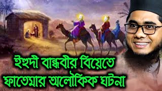 ইহুদী বান্ধবী এবং ফাতেমার গল্প bd waz 2021 | maulana shahidur rahman mahmudabadi | শাহিদুর রহমান