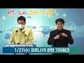 2021.1.27 코로나19 관련 기자회견