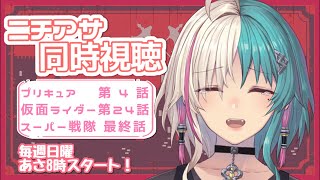 【朝活/縦型配信】みんなでニチアサ同時視聴！キングオージャー最終話…!!#shorts 【Vtuber/綺礼リカ】