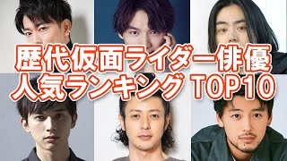 【イケメン俳優】歴代仮面ライダー俳優人気ランキングTOP10【かっこいい】