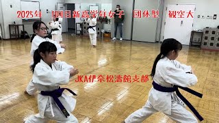 2025年１月１９日　県活　リハーサル室　新高学年女子　団体型稽古　観空大