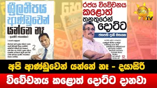 අපි ආණ්ඩුවෙන් යන්නේ නෑ - දයාසිරි - විවේචනය කළොත් දොට්ට දානවා - Hiru News