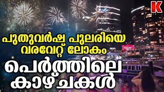 പുതുവത്സര പുലരിയെ വരവേറ്റ് ലോകം ,ഇന്ത്യയിൽ പുതുവർഷമെത്താൻ മണിക്കൂറുകൾ മാത്രം