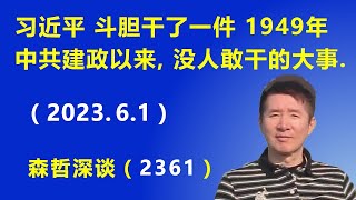 习近平“斗胆”干了一件1949年中共建政以来，没人敢干的大事，结果却是超级灰头土脸.（2023.6.1）