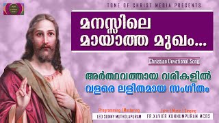 മനസ്സിൽ മായാത്ത മുഖമായി...| Fr.Xavier Kunnumpuram mcbs