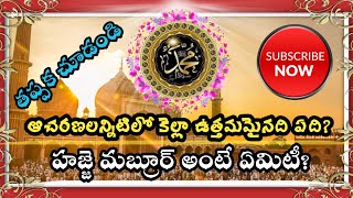 హజ్జే మబ్రూర్ | ఆచరణలన్నిటిలో కెల్లా ఉత్తమమైనది ఏది? | #TeluguloHadith #Telugu lo Hadith #Telugu