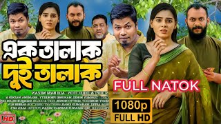 EK Talak Dui Talak | এক তালাক দুই তালাক নাটক | Full Natok Bangla Review | Anisha Movie Review