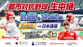 【準々決勝：日本通運戦】黒獅子旗まであと3勝！都市対抗野球2023 生中継 レッドクルーザーズ｜トヨタイムズスポーツ