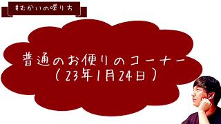 普通のお便りのコーナー（23年1月24日）【むかいの喋り方/パンサー向井慧】