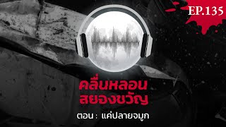 ความตายใกล้แค่เอื้อม | คลื่นหลอนสยองขวัญ EP.135 แค่ปลายจมูก