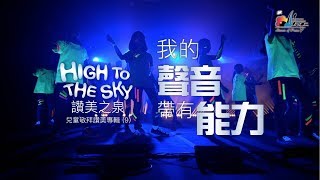 【我的聲音帶有能力 My Voice Has Power】敬拜MV - 讚美之泉兒童敬拜讚美 (9)