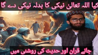 کیا اللہ تعالی نیکی کا بدلہ نیکی اور بُرائی کا بدلہ بُرائی دے گا / MF ISLAMIC