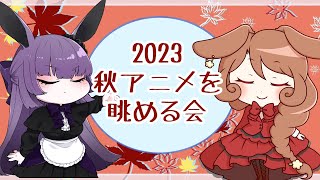 【2023】秋アニメを眺める会