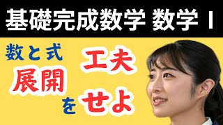 【基礎完成数学Ⅰ】知らないとヤバイ差がつく数学Ⅰ 数と式 展開と因数分解②を徹底攻略！#数学Ⅰ #数と式 #展開 #中学数学 #高校数学 #乃木坂46 #多項式 #次数 #係数 #因数分解