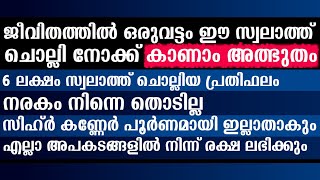 ജീവിതത്തിൽ ഒരുവട്ടം ഈ സ്വലാത്ത് ചൊല്ലിയാൽ | Swalath