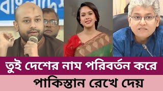 তুই দেশের নাম পরিবর্তন করে পাকিস্তান রেখে দেয়, মাসুদ কামাল। ব্যারিস্টার ফুয়াদ।