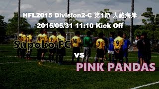 2015.05.31 兵庫フットサルリーグ2部第1節スポ工FC - PINK PANDAS 前半