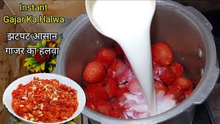 गाजर को बिना कदु कश किये बनाये झटपट स्वादिष्ट गाजर का हलवा Gajar Ka Halwa ll Instant Gajar Ka Halwa