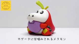 【粘土】ホゲータに甘噛みされるメタモンつくってみた【ポケモン】クレイアート pokémon polymer clay art