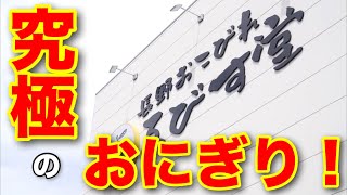 【ついにできた‼️】究極のおにぎり専門店！〜食べれば分かる！めっちゃ美味しいヤツやん！〜