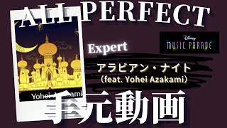 『アラビアン・ナイト（feat. Yohei Azakami）』Expert Lv.90 All Perfect手元動画【#ミューパレ】