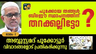 പൂക്കോയ തങ്ങളും 'വിവാദ'തറക്കല്ലിടലും: അബ്ദുസ്സമദ് പൂക്കോട്ടൂര്‍ പ്രതികരിക്കുന്നു. ഭാഗം-1