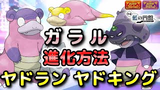 【ポケモンSV・DLC】ヤドン・ヤドラン・ヤドキング（ガラル）入手方法（進化方法）！進化アイテム「ガラナツブレス」・「ガラナツリース」作成条件方法！【藍の円盤・スカーレット・バイオレット】