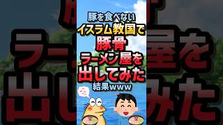 【2ch面白スレ】豚を食べないイスラム教国で豚骨ラーメン屋