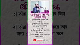 যারা ভালো মানুষ তাদের মধ্যে এই চারটি লক্ষণ থাকে #motivation #feedshorts #motivational #islamicstatus