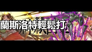 神魔之塔《蘭斯初上場》神祇出遊 高天原之戰