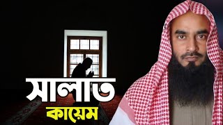 সালাত কায়েম বলতে কি বোঝায়। শায়খ মতিউর রহমান মাদানী