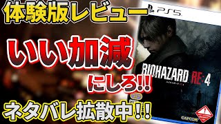 【バイオハザードRE4】体験版の隠し要素がヤバすぎた！海外からネタバレ拡散中！【おすすめゲーム紹介】