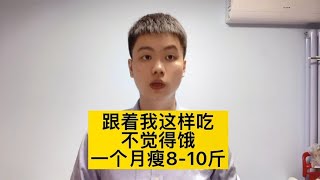 北京协和医院减肥食谱大公开，1个月瘦8-10斤，亲测有效！【普外科曾医生】