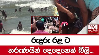 රුදුරු රළ ට තරුණයින් දෙදෙනෙක් බිලි...