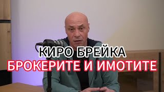 Киро Брейка за БРОКЕРИТЕ и ИМОТИТЕ