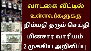 வாடகை வீட்டில் உள்ளவர்களுக்கு மின்சார வாரம் வெளியிட்ட மகிழ்ச்சி செய்தி   TNEB latest news Tamil