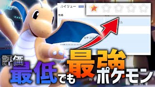 「評価最低の型」でも「最強ポケモン」なら強い説【ポケモンSV】