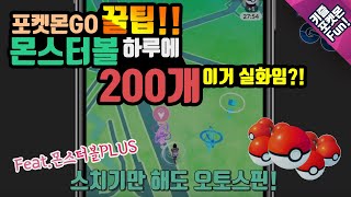 포켓몬고 꿀팁! 몬스터볼 하루에 200개씩 얻는 방법!