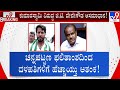 🔴 LIVE | Channapatna By-Election Results: ಚನ್ನಪಟ್ಟಣ ಫಲಿತಾಂಶದಿಂದ ದಳಪತಿಗಳಿಗೆ ಹೆಚ್ಚಾಯ್ತು ಆತಂಕ | #TV9D