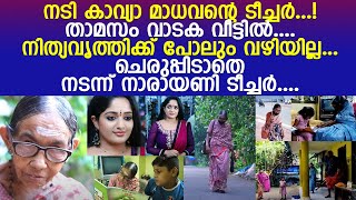 നടി കാവ്യാ മാധവന്റെ ടീച്ചർ.. ഇന്ന് നിത്യവൃത്തിക്ക് പോലും  വഴിയില്ല... l Narayani Teacher l Kavya