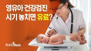 영유아 건강검진, 무료 시기 놓치면 얼마?