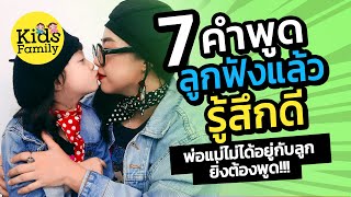 7คำพูดของพ่อแม่ ลูกฟังแล้วรู้สึกดี  พ่อแม่ไม่ได้อยู่กับลูก ยิ่งต้องพูด | วิธีเลี้ยงลูก | Kids Family