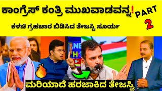 ಕಾಂಗ್ರೆಸ್ ಗ್ರಹಚಾರ ಬಿಡಿಸಿದ ತೇಜಸ್ವಿ ಸೂರ್ಯ🔥|HR Ranganath | controversy | Congress VS BJP| tejasvi surya