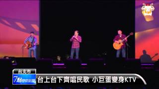 【2015.02.22】民歌40 18組歌手獻唱重溫經典 -udn tv