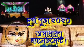 দুর্গা পূজা ২০২৩ । শেষে চমক রয়েছে। মা দূর্গার দিকে খেয়াল করুন। ঢাকা। খামার বাড়ি।