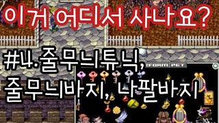 일랜시아:)이거 어디서 사나요?#4.줄무늬튜닉, 줄무늬바지, 나팔바지/세르니카, 넥슨, 뽀라, Nexon, Game, 게임, 추억의게임